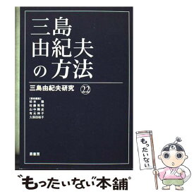 【中古】 三島由紀夫研究22　三島由紀夫の方法 / 松本徹 / 鼎書房 [単行本]【メール便送料無料】【最短翌日配達対応】