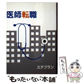【中古】 医師転職 / ステブラン / 星雲社 [文庫]【メール便送料無料】【最短翌日配達対応】
