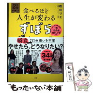 【中古】 食べるほど人生が変わるずぼらダイエット / 松田 リエ / 小学館 [単行本]【メール便送料無料】…