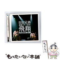 【中古】 全国ツアー2006 飛翔 実況完全録音盤 CD 吉田兄弟 / 吉田兄弟 / ソニー・ミュージックレコーズ …