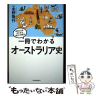 【中古】 一冊でわかるオーストラリア史 / 永野 隆行 / 河出書房新社 [単行本]【メール便送料無料】【最…