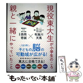 【中古】 現役東大生が小学生のころ親と一緒にやっていたこと / 布施川天馬, 西岡壱誠 / 内外出版社 [単行本]【メール便送料無料】【最短翌日配達対応】