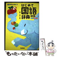【中古】 新レインボー　はじめて国語辞典　新装版 / 金田一 秀穂 / Gakken [単行本]【メール便送料無料…