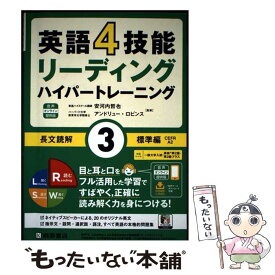 【中古】 英語4技能ハイパートレーニング 長文読解（3）標準編　音声オンライン提供版 / 安河内 哲也, アンドリュー・ロビンス / 桐原 [単行本]【メール便送料無料】【最短翌日配達対応】