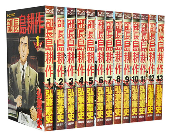 楽天市場 漫画全巻セット 中古 部長島耕作 1 13巻完結 弘兼憲史 もったいない本舗 楽天市場店