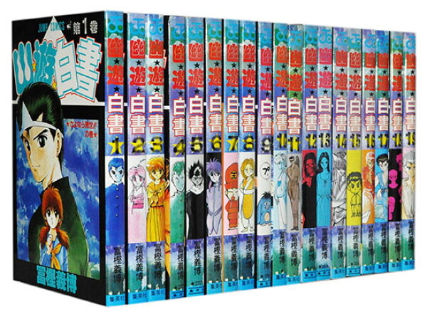 【漫画全巻セット】【中古】幽遊白書 ＜1～19巻完結＞ 冨樫義博