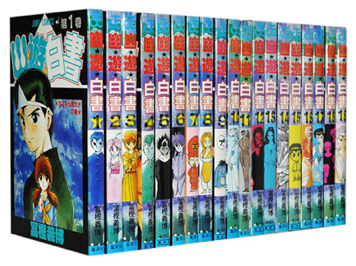 楽天市場】【漫画全巻セット】【中古】幽遊白書 ＜1〜19巻完結＞ 冨樫 