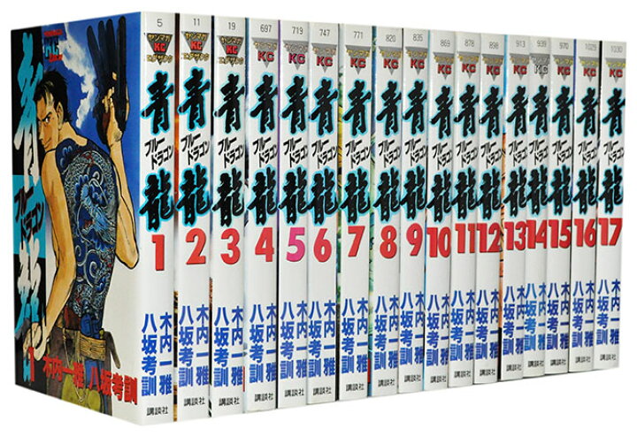 楽天市場 漫画全巻セット 中古 青龍 ブルードラゴン 1 17巻完結 木内一雅 もったいない本舗 楽天市場店