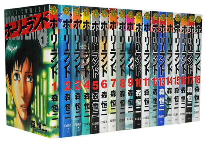楽天市場 漫画全巻セット 中古 ホーリーランド 1 18巻完結 森恒二 もったいない本舗 楽天市場店 楽天市場 漫画全巻セット 中古 ホーリーランド 1 18巻完結 森恒二 もったいない本舗 楽天市場店