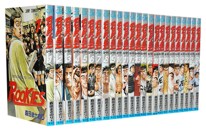 楽天市場 漫画全巻セット 中古 Rookies ルーキーズ 1 24巻完結 森田まさのり もったいない本舗 楽天市場店