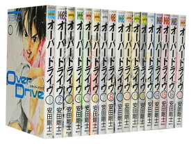 【漫画全巻セット】【中古】Over Drive（オーバードライヴ） ＜1～17巻完結＞ 安田剛士