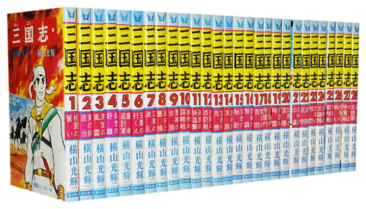 楽天市場】【漫画全巻セット】【中古】三国志 ＜1〜60巻完結＞ 横山 