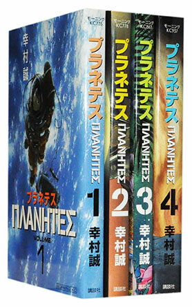 楽天市場 漫画全巻セット 中古 プラネテス 1 4巻完結 幸村誠 もったいない本舗 楽天市場店