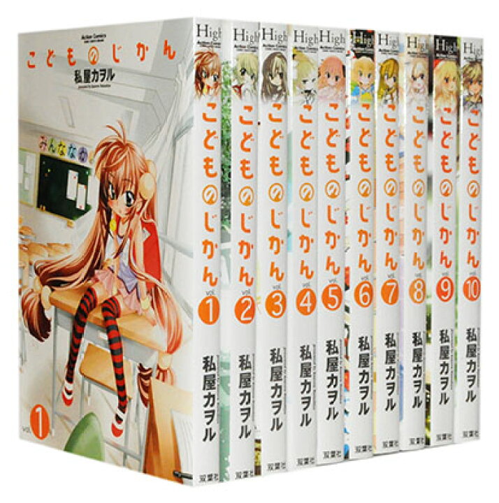 楽天市場 漫画全巻セット 中古 こどものじかん 1 13巻完結 私屋カヲル もったいない本舗 楽天市場店