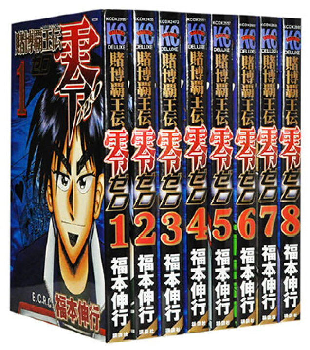 楽天市場 漫画全巻セット 中古 賭博覇王伝零ゼロ 1 8巻完結 福本伸行 もったいない本舗 楽天市場店