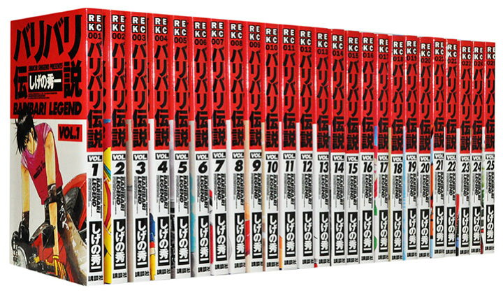 バリバリ伝説 全巻 しげの秀一 