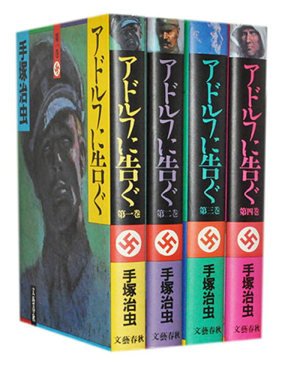 楽天市場】【漫画全巻セット】【中古】アドルフに告ぐ［豪華版］ ＜1 