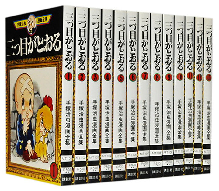 楽天市場】【漫画全巻セット】【中古】三つ目がとおる［全集］ ＜1〜13  
