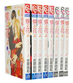 楽天市場 蝶よ花よ 全巻の通販