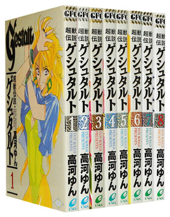 楽天市場】【漫画全巻セット】【中古】超獣伝説ゲシュタルト ＜1〜8巻  