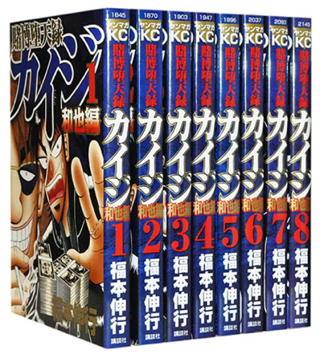 楽天市場 漫画全巻セット 中古 賭博堕天録カイジ和也編 1 10巻完結 福本伸行 もったいない本舗 楽天市場店