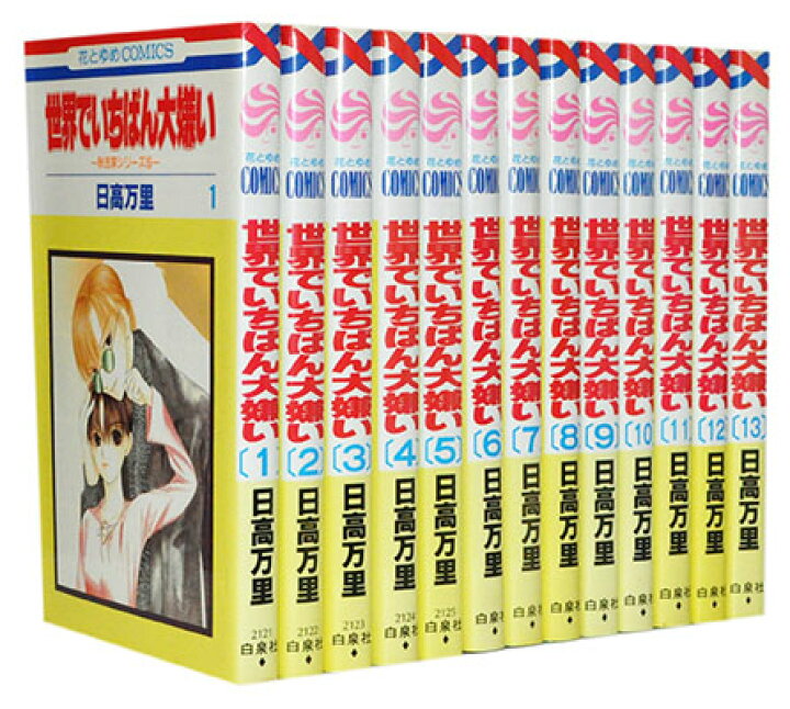 楽天市場 漫画全巻セット 中古 世界でいちばん大嫌い 1 13巻完結 日高万里 もったいない本舗 楽天市場店