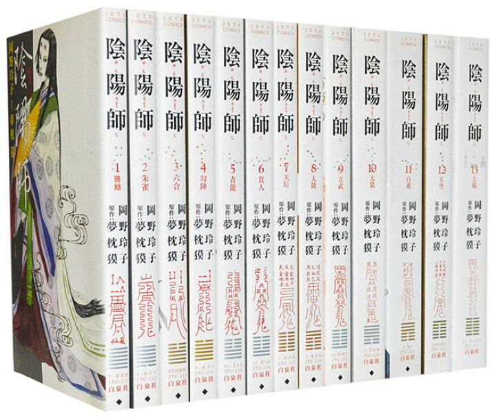 楽天市場】【漫画全巻セット】【中古】陰陽師 ＜1〜13巻完結＞ 夢枕獏  