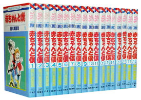 【漫画全巻セット】【中古】赤ちゃんと僕 ＜1〜18巻完結＞ 羅川真里茂