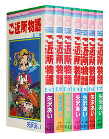 【漫画全巻セット】【中古】ご近所物語 ＜1〜7巻完結＞ 矢沢あい