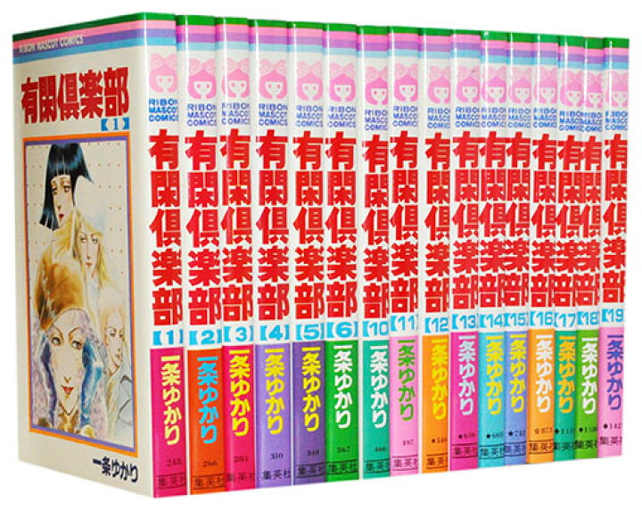楽天市場 漫画全巻セット 中古 有閑倶楽部 1 19巻完結 一条ゆかり もったいない本舗 楽天市場店