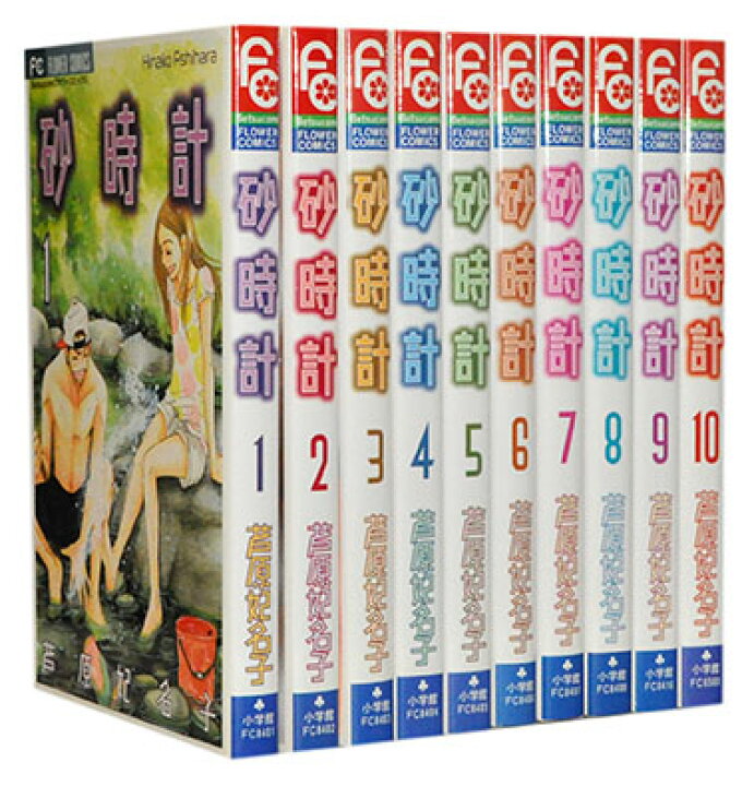 楽天市場 漫画全巻セット 中古 砂時計 1 10巻完結 芦原妃名子 もったいない本舗 楽天市場店