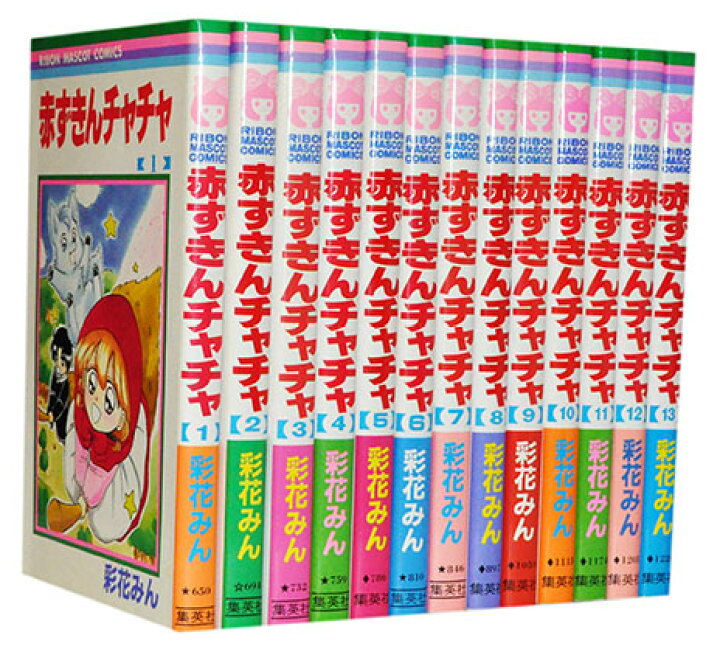 即出荷 赤ずきんチャチャ 全巻セット 赤ずきんチャチャ 全巻セット 完結 文庫本サイズ
