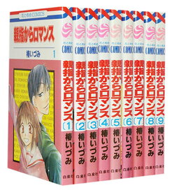 【漫画全巻セット】【中古】親指からロマンス ＜1～9巻完結＞ 椿いづみ