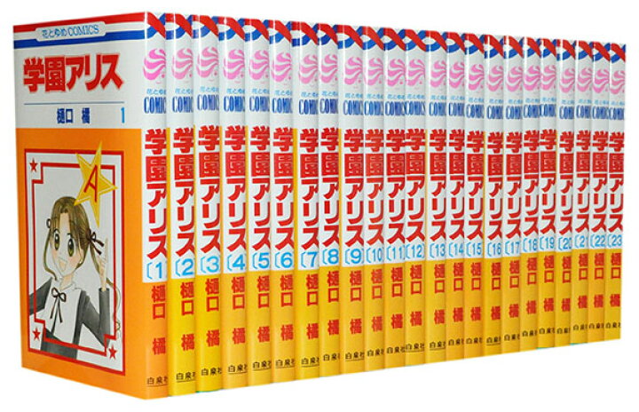 楽天市場 漫画全巻セット 中古 学園アリス 1 31巻完結 樋口橘 もったいない本舗 楽天市場店