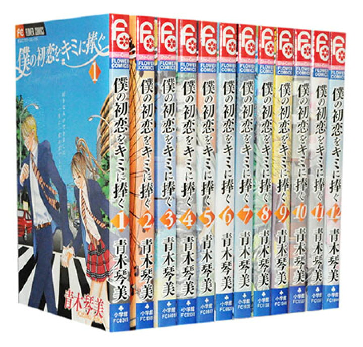 楽天市場】【漫画全巻セット】【中古】僕の初恋をキミに捧ぐ ＜1〜12巻 