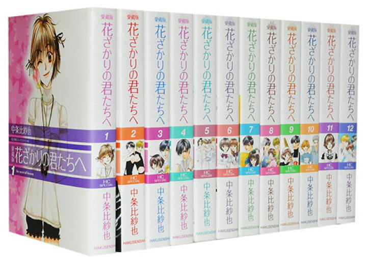 楽天市場 漫画全巻セット 中古 花ざかりの君たちへ 愛蔵版 1 12巻完結 中条比紗也 もったいない本舗 楽天市場店