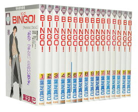 【漫画全巻セット】【中古】BINGO！ ＜1～16巻完結＞ 葉芝真己