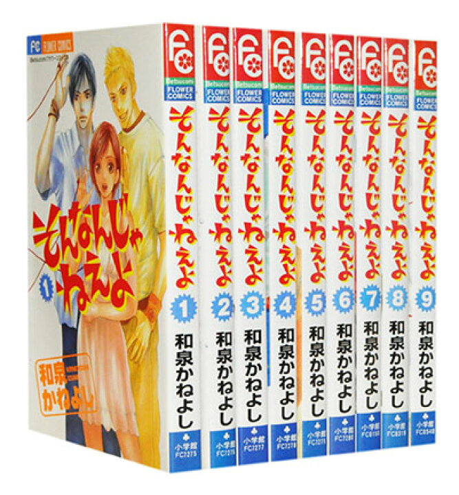 楽天市場 漫画全巻セット 中古 そんなんじゃねえよ 1 9巻完結 和泉かねよし もったいない本舗 楽天市場店