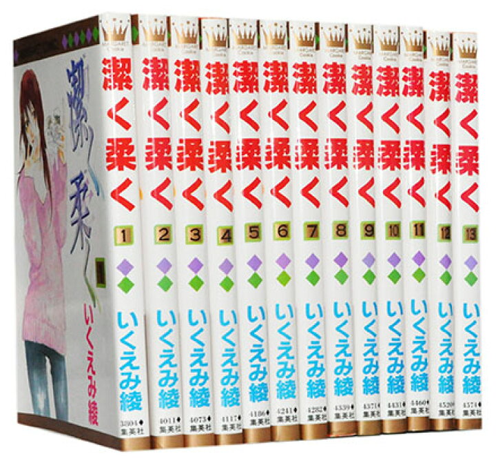 楽天市場 漫画全巻セット 中古 潔く柔く 1 13巻完結 いくえみ 綾 もったいない本舗 楽天市場店
