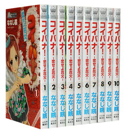 【漫画全巻セット】【中古】コイバナ ＜1〜10巻完結＞ ななじ眺
