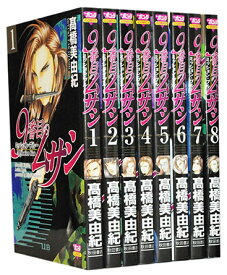 【漫画全巻セット】【中古】9番目のムサシ ミッション・ブルー ＜1～8巻完結＞ 高橋美由紀