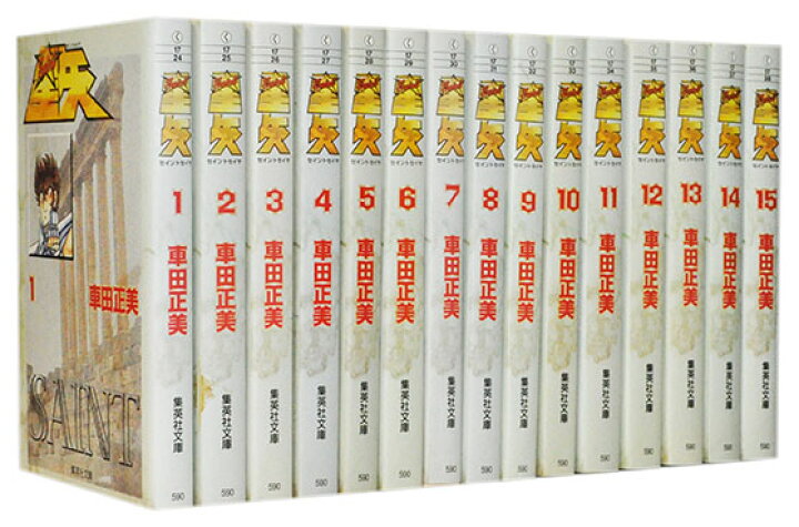 楽天市場】【漫画全巻セット】【中古】聖闘士星矢（セイントセイヤ 