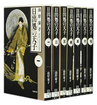 楽天市場】日出処の天子 セットの通販