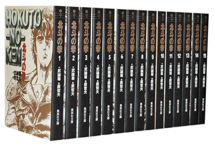 楽天市場】【漫画全巻セット】【中古】北斗の拳［文庫版］ ＜1〜15巻 