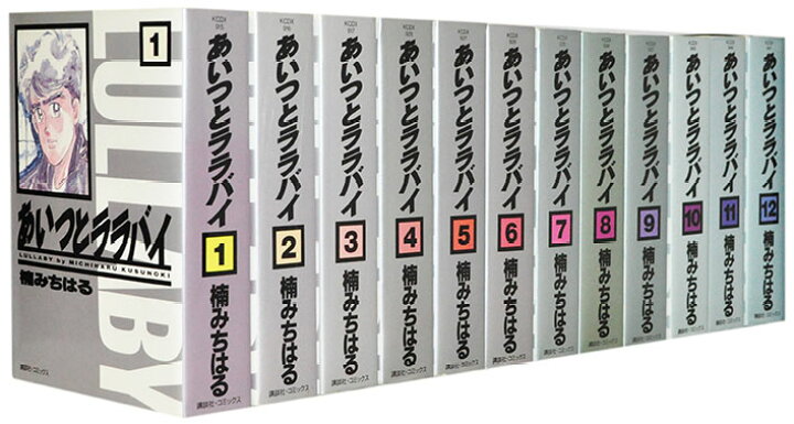 楽天市場】【漫画全巻セット】【中古】あいつとララバイ［文庫版］ ＜1  