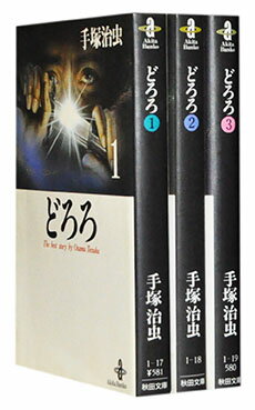 楽天市場 漫画全巻セット 中古 どろろ 文庫版 1 3巻完結 手塚治虫 もったいない本舗 楽天市場店