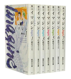 【漫画全巻セット】【中古】イマジン［文庫版］ ＜1～7巻完結＞ 槇村さとる