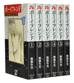 【漫画全巻セット】【中古】ボーイフレンド［文庫版］ ＜1～6巻完結＞ 惣領冬実