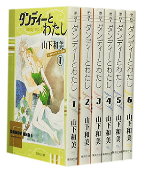 楽天市場 漫画全巻セット 中古 ダンディーとわたし 文庫版 1 6巻完結 山下和美 もったいない本舗 楽天市場店