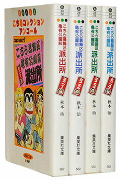 楽天市場 漫画全巻セット 中古 こち亀アンコールコレクション こち亀 文庫版 1 4巻完結 秋本治 もったいない本舗 楽天市場店